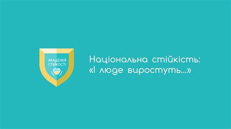 6.4 Національна стійкість: «І люде виростуть…» - YouTube