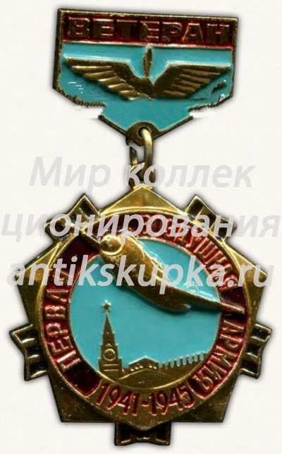 Знак «Ветерану первой воздушной армии. 1941-1945» | Мир коллекционирования