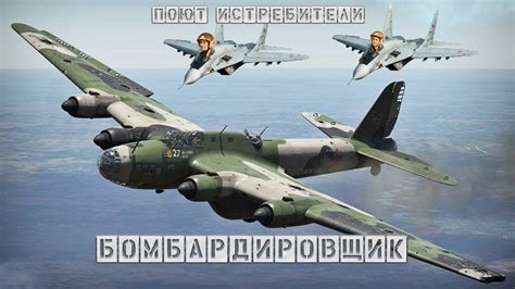 Бомбардировщик поют Истребители - YouTube
