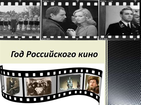 Год российского кино - online presentation
