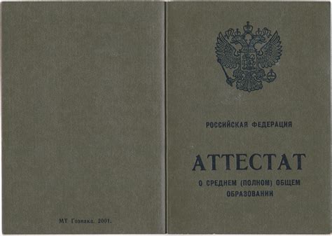 Обложка аттестата о среднем (полном) общем образовании образца 2001 г ...