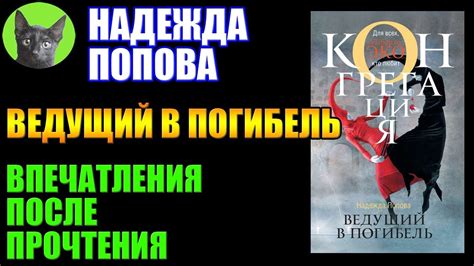 Заметки #163 - Ведущий в погибель - Надежда Попова - впечатления после ...