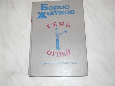 Благодарность за дар «Борис Житков. Семь огней.». Дарудар