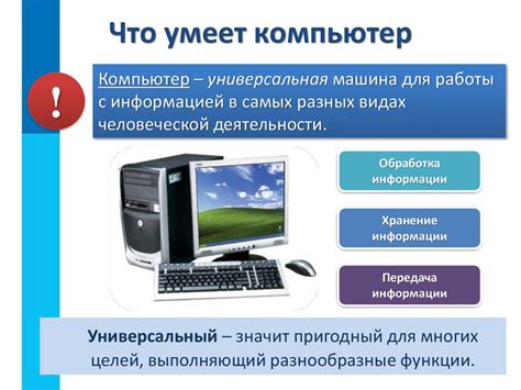 Что умеет компьютер, как устроен компьютер. Техника безопасности и ...
