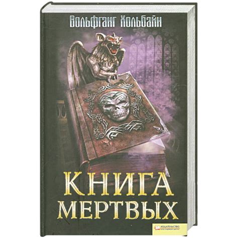 Knigi-janzen.de - Книга мертвых | Хольбайн В. | 978-5-9910-1169-3 ...