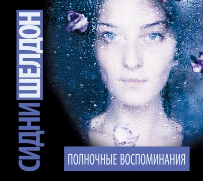 Полночные воспоминания - Сидни Шелдон, читать онлайн, скачать ...