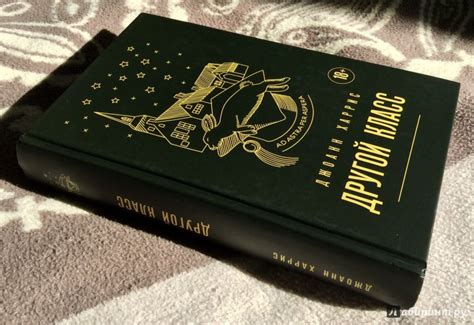 Книга: Другой класс - Джоанн Харрис. Купить книгу, читать рецензии ...