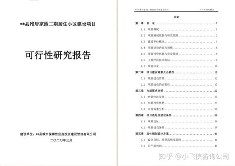 县雅居家园二期居住小区项目 可行性研究报告】案例模板范文目录大纲 知乎