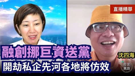 【10 29直播精華】沈四海：紅二代改開派全滅，習家軍「打土豪」；政府介入市場，房市槓桿牟暴利狀況不再；「候任總理」提財產分配新秩序，預示重回計劃經濟｜2022年10月29日｜珍言真語 梁珍