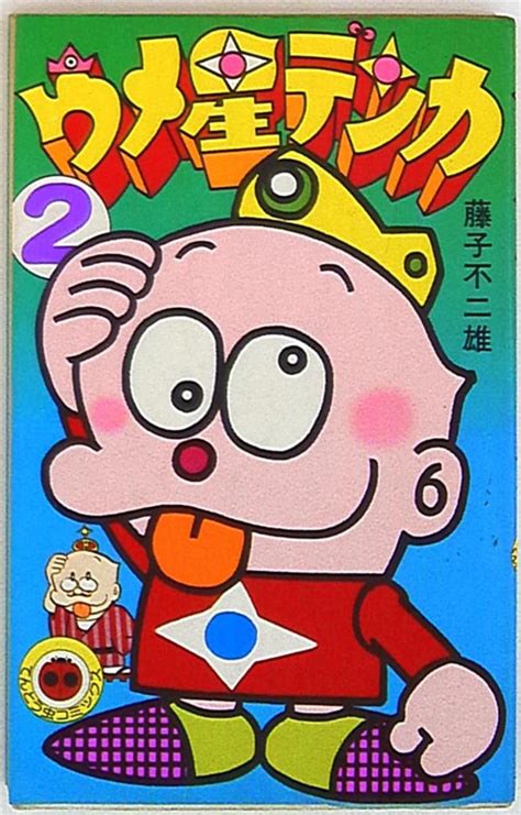 Shogakukan Tentoumushi Comics Fujiko Fujio Umeboshi Denka Old Reprint 2