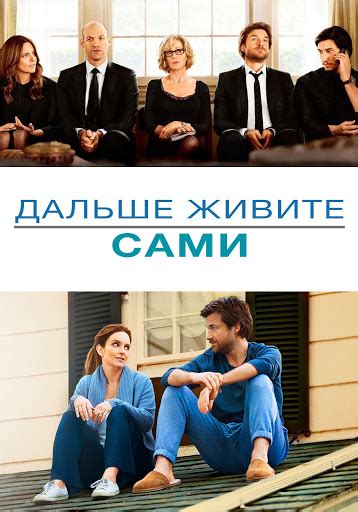 Дальше живите сами - Movies on Google Play