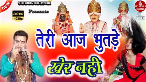 तेरी आज भूतड़े खैर नहीं New Baba Jotram Ji Bhajan Darba Kala 08 09 2021 Mahender Bhatti