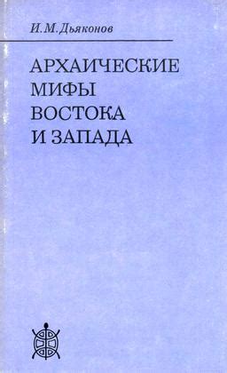 Дьяконов Игорь - Архаические мифы Востока и Запада, скачать бесплатно ...
