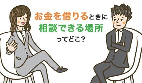 お金を借りる相談先は市役所～金融機関まで多様！困った時に即日借りれるのはどこ？ お金借りるマップ