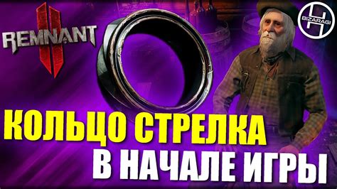 Как получить Кольцо Стрелка у Мусорного Зуба / Remnant 2 - YouTube