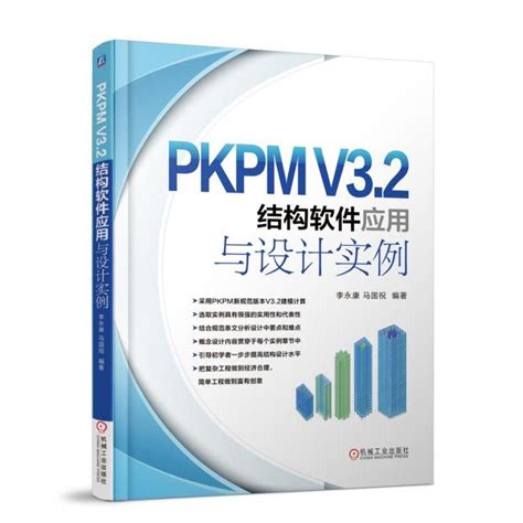 正版书籍 Pkpm V32结构软件应用与设计实例李永康马国祝pkpmv32版软件教程建筑结构设计步骤与施工图绘制入门教材土木建筑专业虎窝淘