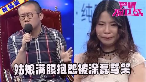 小夥怕被看不起總是撒謊，姑娘滿腹抱怨，被塗磊罵哭《愛情保衛戰》精編版 Youtube