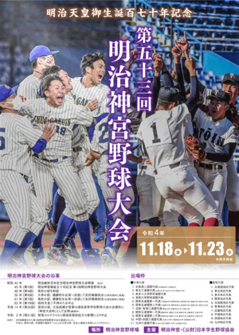 明治天皇御生誕百七十年記念 第五十三回 明治神宮野球大会 メイジテンノウゴセイタンヒャクナナジュウネンキネンメイジジングウヤキュウタイカイ チケットぴあ[スポーツ 野球のチケット購入・予約]