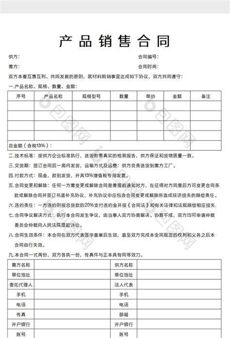 企业产品销售合同Excel模板下载 包图网