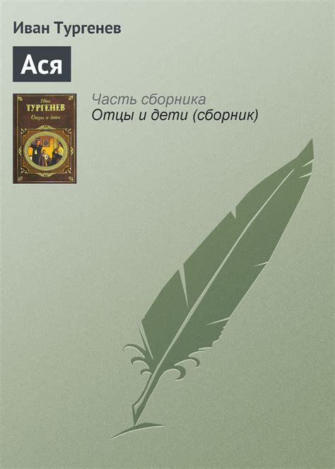 Ася, Иван Тургенев – скачать книгу бесплатно fb2, epub, pdf на Литрес