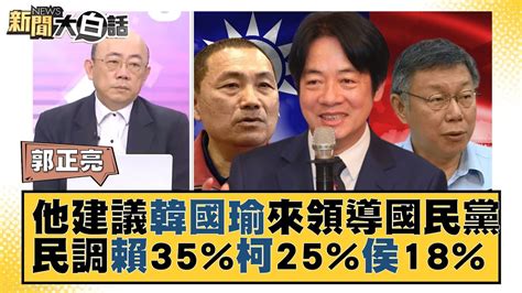 他建議韓國瑜來領導國民黨 美麗島民調賴35 柯25 侯18 新聞大白話 Tvbstalk 20230529 Youtube