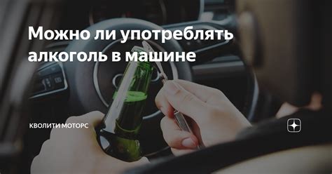 Можно ли употреблять алкоголь в машине | Кволити Моторс | Дзен