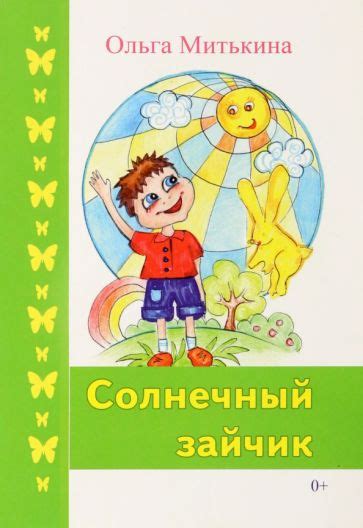 Книга: "Солнечный зайчик" - Ольга Митькина. Купить книгу, читать ...