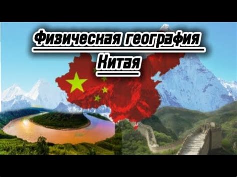 География Китая. 1 часть. Физическая география Китая. - YouTube