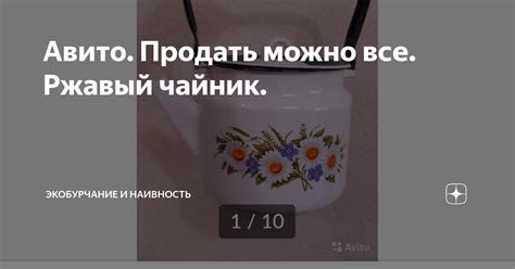 Авито. Продать можно все. Ржавый чайник. | ЭкоБурчание и Наивность | Дзен