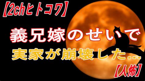 【2chヒトコワ】義兄嫁のせいで実家が崩壊した 2ch怖いスレ Youtube