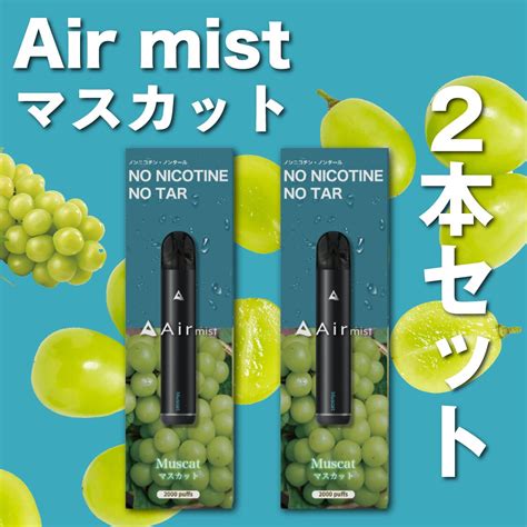 【楽天市場】2本セット【公式】 全6フレーバー Air mist 約2,000パフ エアーミスト airmist マスカット べイプ 持ち運び ...