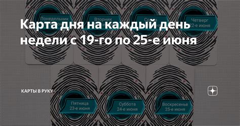 Карта дня на каждый день недели с 19-го по 25-е июня | Карты в руку | Дзен