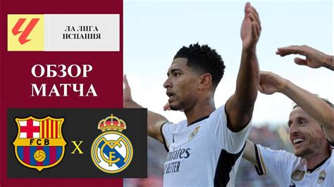 Барселона - Реал Мадрид обзор матча - YouTube