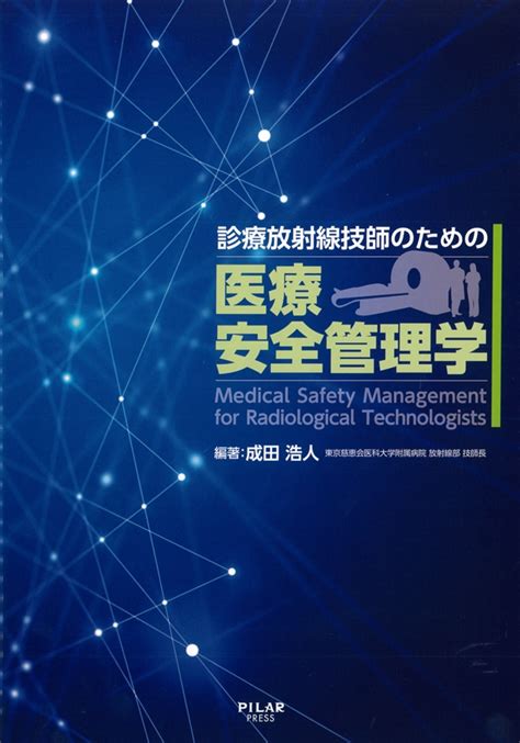 診療放射線技師のための医療安全学｜株式会社ピラールプレス