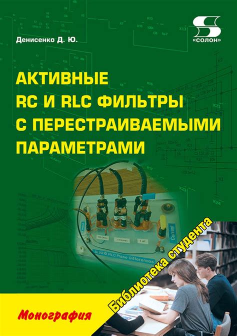 Активные RC и RLC фильтры с перестраиваемыми параметрами
