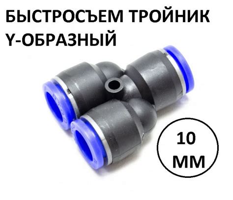 Быстросъем тройник Y-образный подключение шланга 10 мм. - купить с ...