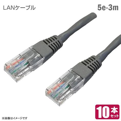 中古 未使用 美品 Lanケーブル Cat5e 3m 10本セット カテゴリ5エンハンスド グレー まとめ買い 格安 Lan Cat5e