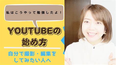 【初心者向け】youtubeの始め方（撮影〜編集までできるようになる） Youtube