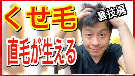 【くせ毛を治す方法】毛根から直毛が生える唯一の方法【裏技編】 Youtube