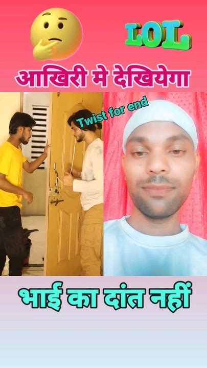 भाई का दांत नहीं 😀😀 Viral Comedy Funny Viral Reels Trending Duet Memes Fun Short