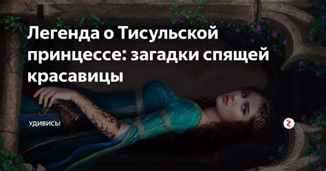 Легенда о Тисульской принцессе: загадки спящей красавицы | Удивись! | Дзен