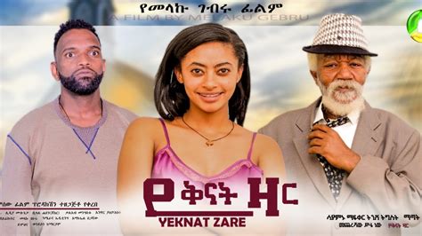 New Ethiopian Comedy Drama Yekenate Zare Youtube