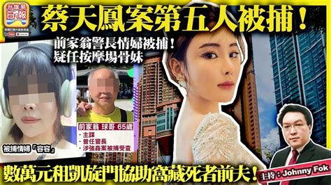 227【蔡天鳳案第五人被捕！ 】曲折離奇！前家翁警長情婦被捕！疑任按摩場骨妹，數萬元租凱旋門協助窩藏死者前夫！主持 Johnny Fok