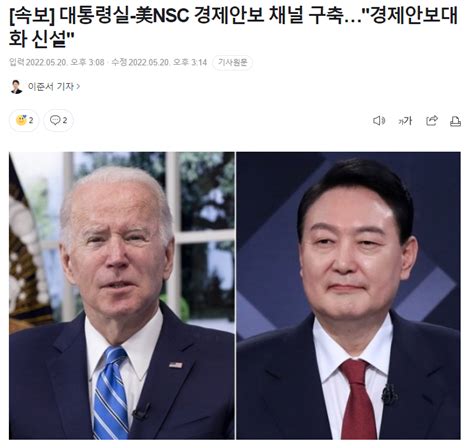 속보 대통령실 美nsc 경제안보 채널 구축경제안보대화 신설 정치시사 에펨코리아