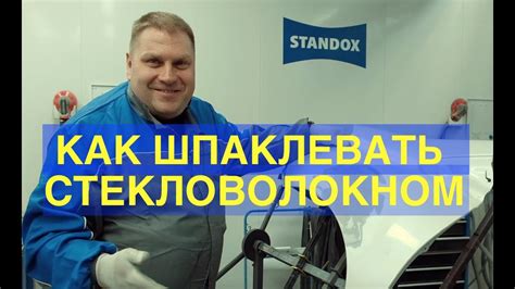 Шпатлевка со стекловолокном. Секреты от Дмитрия Миненко - YouTube