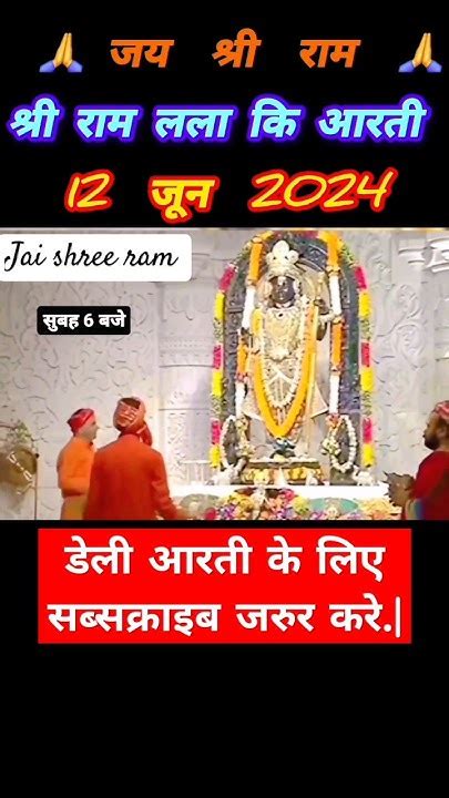 श्री राम लला कि मंगल आरती 🙏🚩 Rammandir Ram Aarti Shortsfeed Shorts Youtube