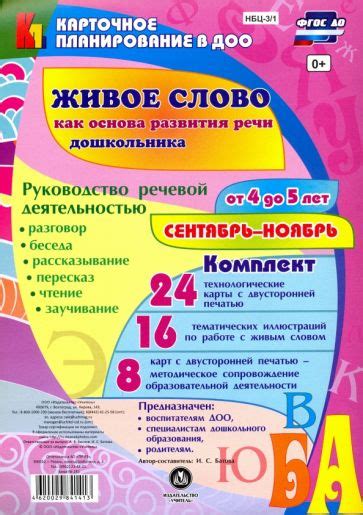 Книга: "Живое слово как основа развития речи дошкольника. Руководство ...