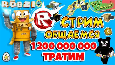 СТРИМ РОБЛОКС! СИМУЛЯТОР ПЧЕЛОВОДА ТРАТИМ МИЛЛИАРД МЁДА, УБИВАЕМ БОССОВ ...