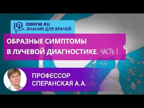 Профессор Сперанская А.А.: Образные симптомы в лучевой диагностике ...