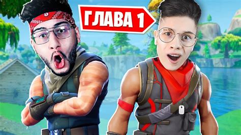 ВЕРНУЛИСЬ В САМУЮ ПЕРВУЮ ГЛАВУ В ФОРТНАЙТ - YouTube